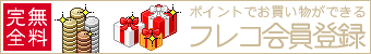 ポイントでお買い物ができるフレコの会員登録