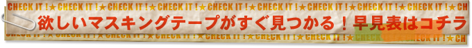 フレコのマスキングテープ早見表