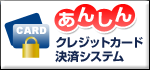 安心クレジット決済システム