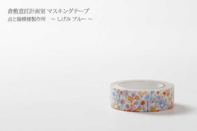 倉敷意匠 しげみ ブルー（26535-04）