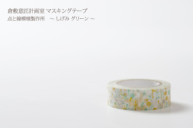 倉敷意匠 しげみ グリーン（26535-06）