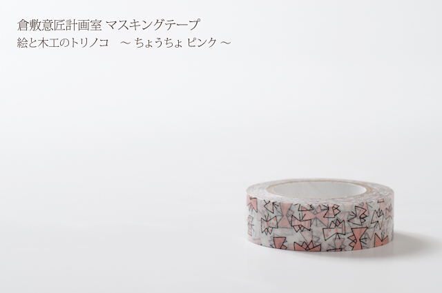 倉敷意匠 ちょうちょ ピンク（29925-04）