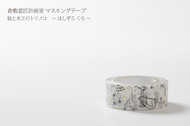 倉敷意匠 ほしぞら くろ（29925-07）