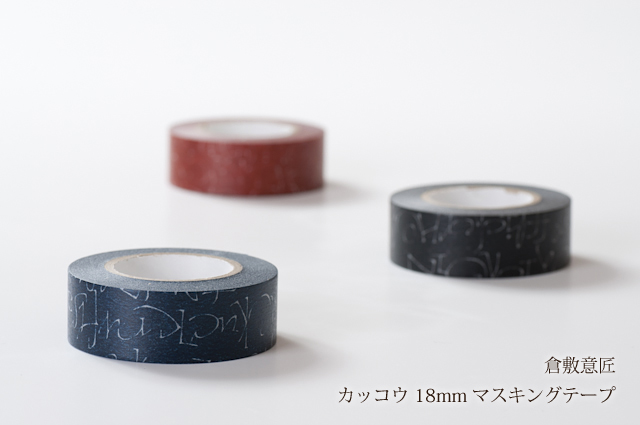 倉敷意匠 カッコウ 18mm