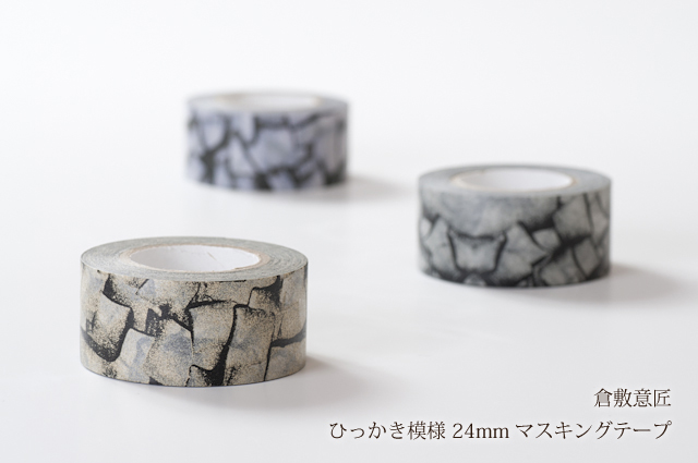 倉敷意匠 ひっかき模様 24mm