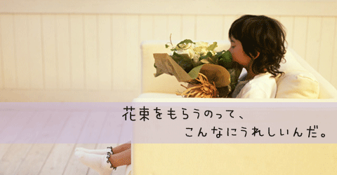 花束をもらうのって、こんなにうれしいんだ。