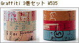 Graffitiマスキングテープ3色セット