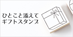 ギフトスタンプ