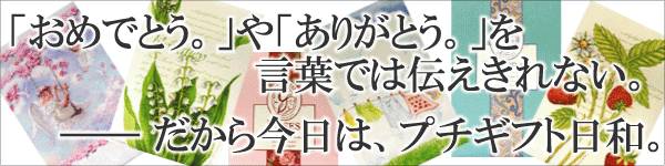 「おめでとう。」や「ありがとう。」を言葉では伝えきれない。だから今日は、プチギフト日和。