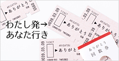 ありがとう回数券
