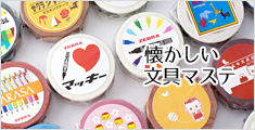 懐かしい文具マステ