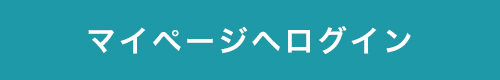 マイページへログイン