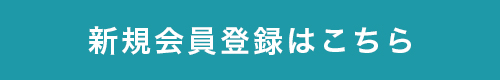 新規会員登録はこちら