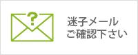 迷子メール