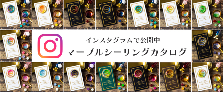 マーブルシーリングスタンプ