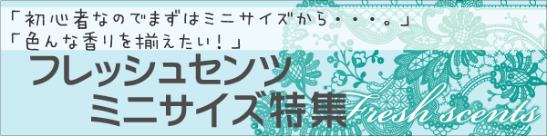 フレッシュンセンツ・ミニサイズ特集