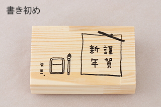 お正月Lスタンプの書き初め