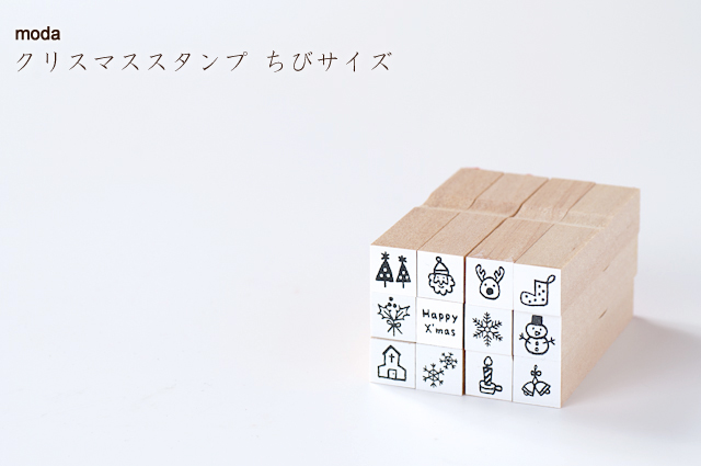 moda 2012年クリスマススタンプ ちびサイズ