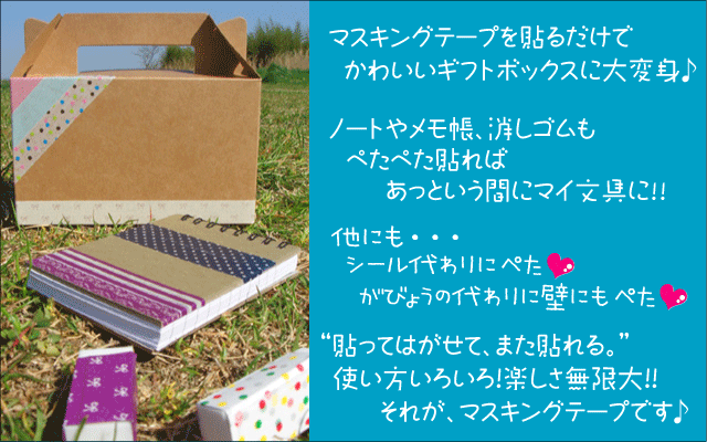 ギフトボックスの手作りや文具デコにも最適なマスキングテープです!