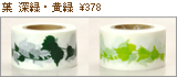 mtex葉/深緑黄緑