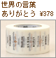 カモ井加工紙のマスキングテープ/mt ex 世界の言葉 ありがとう