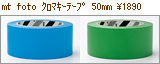 mt クロマキーテープ 50mm×50m