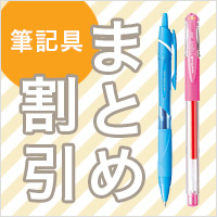 筆記具まとめ割引