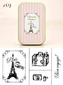 プチミュゼスタンプセット/パリ