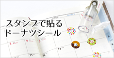 ドーナツシールスタンプ