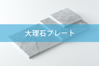 大理石プレート