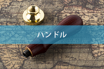 交換用ハンドル