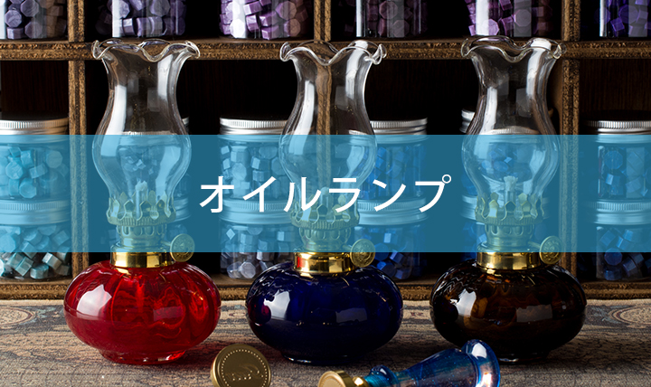 オイルランプと溶融ポット
