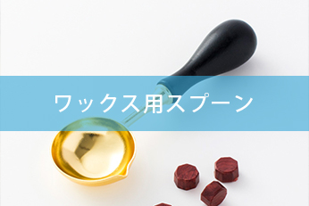 ワックス用スプーン