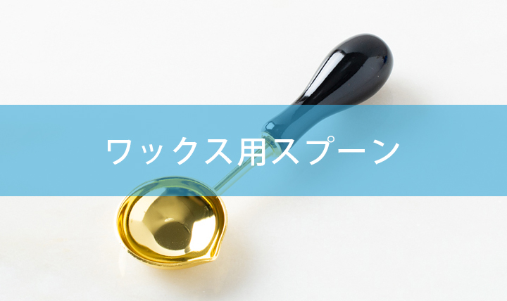 シーリングワックス用スプーン