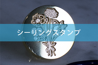 シーリングスタンプ