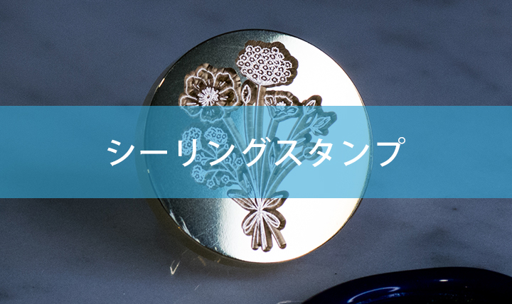 シーリングスタンプ