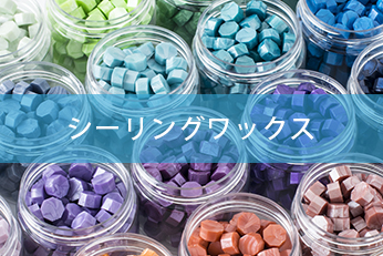 シーリングワックス