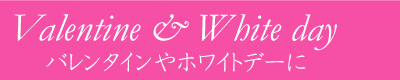 バレンタインやホワイトデーに