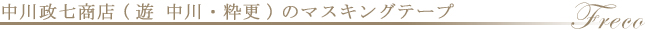 中川政七商店（遊中川・粋更）のマスキングテープ一覧