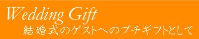 結婚式のゲストへのプチギフトとして