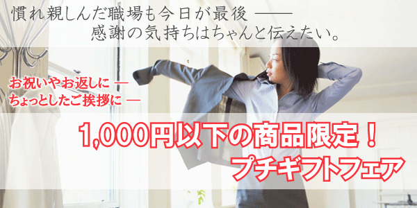 お祝いやお返しに。1,000円以下の商品限定!~プチギフトフェア~