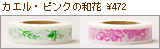 山田商会/カエル・ピンクの和花マスキングテープ